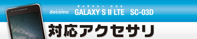 docomo GALAXY S II LTE (SC-03D)(MNV[)pANZT