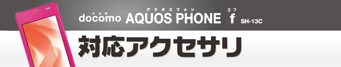 docomo AQUOS PHONE f(�A�N�I�X�t�H���G�t) SH-13C�p�A�N�Z�T��