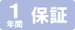 １年間保証