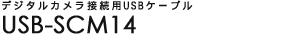 �f�W�^���J�����ڑ��pUSB�P�[�u���BUSB-SCM14