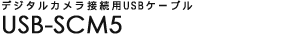 �f�W�^���J�����ڑ��pUSB�P�[�u�� - USB-SCM5