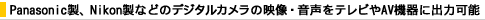 Panasonic���ANikon���Ȃǂ̃f�W�^���J�����̉f���E�������e���r��AV�@��ɏo�͉\�B