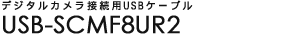 �f�W�^���J�����ڑ��pUSB�P�[�u�� - USB-SCMF8UR2