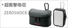 超衝撃吸収　ZEROSHOCK