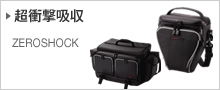 超衝撃吸収　ZEROSHOCK