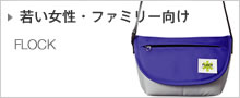 若い女性・ファミリー向け