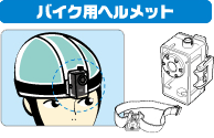 �o�C�N�p�w�����b�g