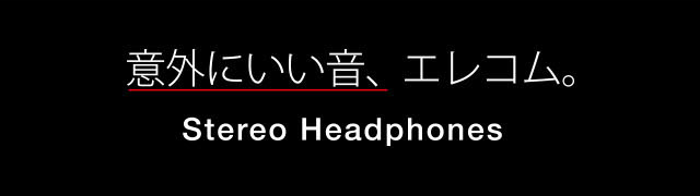 以外にいい音、エレコム Stereo Headphone