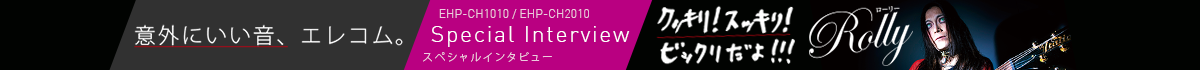 以外にいい音、エレコム EHP-CH1010 / EHP-CH2010 Special Interview スペシャルインタビュー