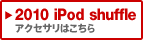 2010 iPod shuffleANZT͂