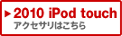 2010 iPod touchANZT͂