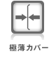 極薄カバー 極薄カバー