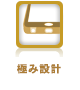 極み設計 極み設計