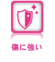 傷に強い 傷に強い
