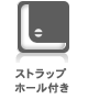 ストラップホール付き ストラップホール付き