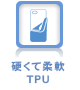 硬くて柔軟TPU 硬くて柔軟TPU