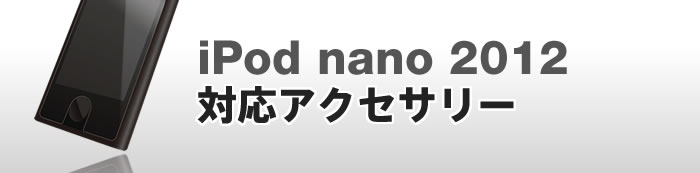 iPod nano 2012�Ή��A�N�Z�T���[
