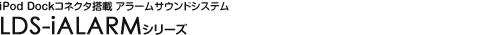 iPod Dock�R�l�N�^���� �A���[���T�E���h�V�X�e�� - LDS-iALARM�V���[�Y