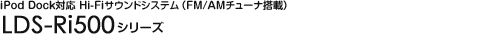 iPod DockΉ Hi-FiTEhVXeiFM/AM`[iځj - LDS-Ri500V[Y