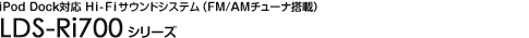 iPod Dock�Ή� Hi-Fi�T�E���h�V�X�e���iFM/AM�`���[�i���ځj - LDS-Ri700�V���[�Y