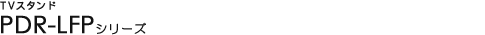 TV���b�N - PDR-LFP�V���[�Y