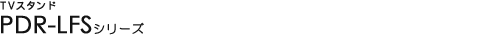 TV���b�N - PDR-LFS�V���[�Y
