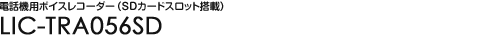 �d�b�@�p�{�C�X���R�[�_�[�iSD�J�[�h�X���b�g���ځj LIC-TRA056SD