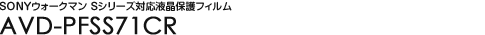SONYEH[N} SV[YΉtیtB AVD-PFSS71CR