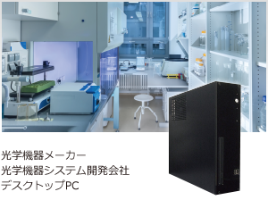 光学機器メーカー、光学機器システム開発会社 デスクトップPC
