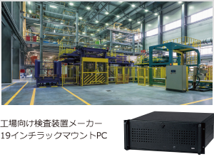 工場向け検査装置メーカー 19インチラックマウントPC