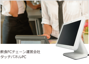飲食FCチェーン運営会社 タッチパネルPC