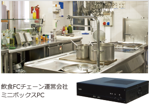 飲食FCチェーン運営会社 ミニボックスPC