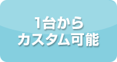 1台からカスタム可能