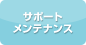 サポートメンテナンス