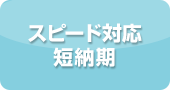 スピード対応短納期