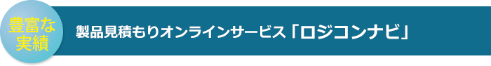 豊富な実績、製品見積もりオンラインサービス 「ロジコンナビ」