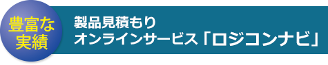 豊富な実績、製品見積もりオンラインサービス 「ロジコンナビ」