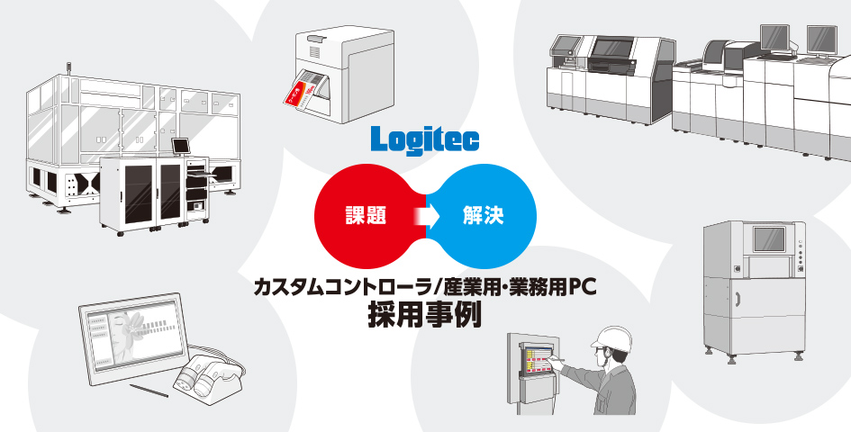 カスタムコントローラ/産業用・業務用PC 採用事例