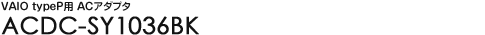 VAIO typeP�p AC�A�_�v�^ - ACDC-SY1036BK
