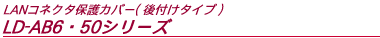 LAN�R�l�N�^�ی�J�o�[�i ��t�^�C�v ) LD-AB6�E50�V���[�Y