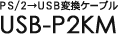 PS/2USBϊP[u USB-P2KM