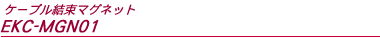 �P�[�u�������}�O�l�b�g - EKC-MGN01