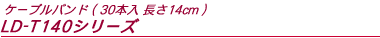 �P�[�u���o���h�i30�{����E����14cm�jLD-T140�V���[�Y