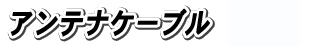 �A���e�i�P�[�u��