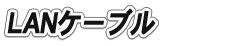 LAN�P�[�u��