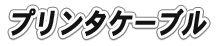 プリンタケーブル