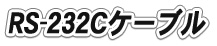 RS-232Cケーブル