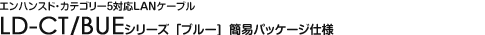 �G���n���X�h�E�J�e�S���[5�Ή�LAN�P�[�u�� - LD-CT/BU�V���[�Y �ȈՃp�b�P�[�W�d�l