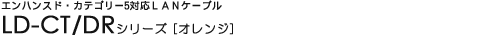�G���n���X�h�E�J�e�S���[5�Ή�LAN�P�[�u�� - LD-CT/DR�V���[�Y