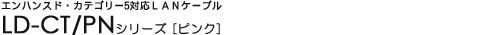 GnXhEJeS[5ΉLANP[u - LD-CT/PNV[Y